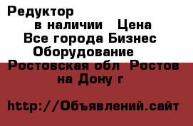 Редуктор NMRV-30, NMRV-40, NMRW-40 в наличии › Цена ­ 1 - Все города Бизнес » Оборудование   . Ростовская обл.,Ростов-на-Дону г.